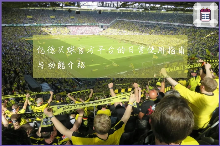 亿德买球官方平台的日常使用指南与功能介绍