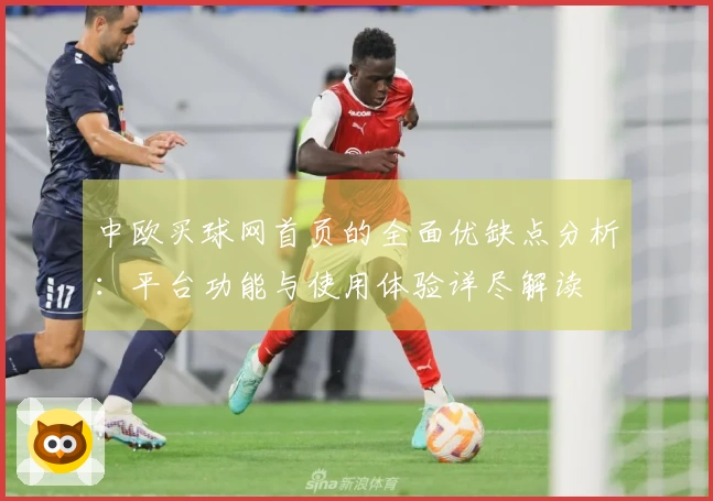 中欧买球网首页的全面优缺点分析：平台功能与使用体验详尽解读